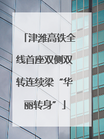 津潍高铁全线首座双侧双转连续梁“华丽转身”