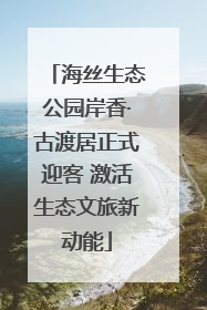 海丝生态公园岸香·古渡居正式迎客 激活生态文旅新动能