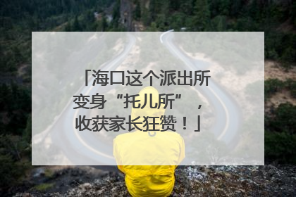 海口这个派出所变身“托儿所”，收获家长狂赞！