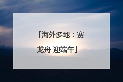 海外多地：赛龙舟 迎端午