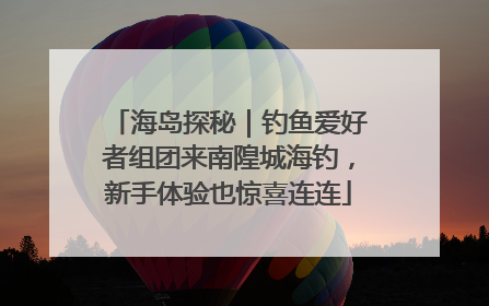海岛探秘｜钓鱼爱好者组团来南隍城海钓，新手体验也惊喜连连