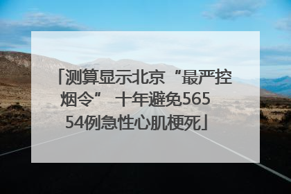 测算显示北京“最严控烟令” 十年避免56554例急性心肌梗死