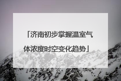 济南初步掌握温室气体浓度时空变化趋势