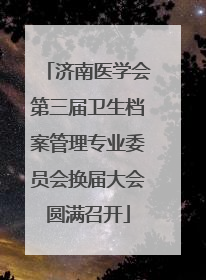 济南医学会第三届卫生档案管理专业委员会换届大会圆满召开