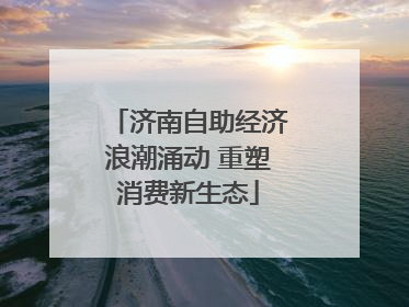 济南自助经济浪潮涌动 重塑消费新生态