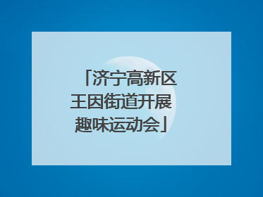 济宁高新区王因街道开展趣味运动会