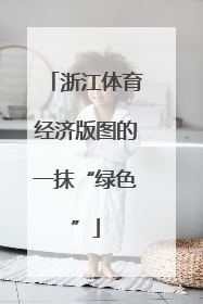 浙江体育经济版图的一抹“绿色”