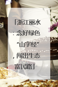 浙江丽水：念好绿色“山字经”，闯出生态富民路