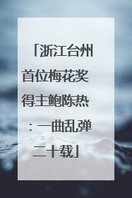 浙江台州首位梅花奖得主鲍陈热：一曲乱弹二十载