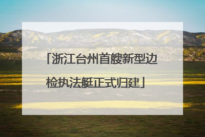 浙江台州首艘新型边检执法艇正式归建