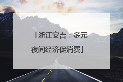 浙江安吉：多元夜间经济促消费