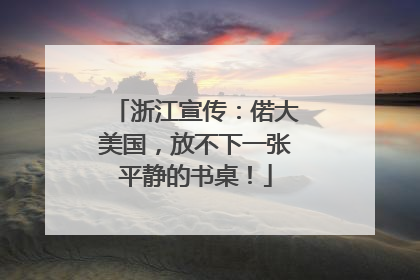 浙江宣传：偌大美国，放不下一张平静的书桌！