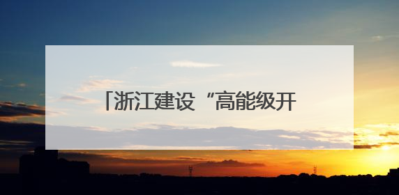 浙江建设“高能级开放强省”再落一子：衢州综保区封关运作