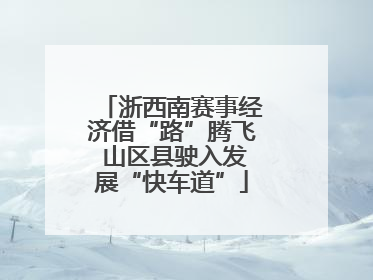 浙西南赛事经济借“路”腾飞 山区县驶入发展“快车道”