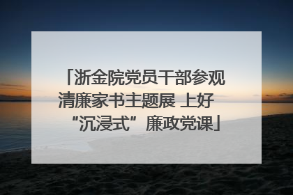 浙金院党员干部参观清廉家书主题展 上好“沉浸式”廉政党课