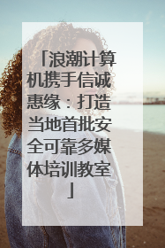 浪潮计算机携手信诚惠缘：打造当地首批安全可靠多媒体培训教室