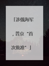 涉俄海军，普京“首次批准”