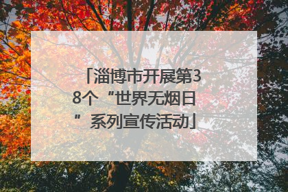 淄博市开展第38个“世界无烟日”系列宣传活动