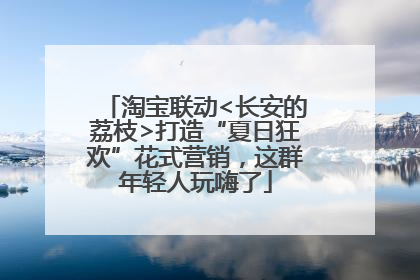 淘宝联动<长安的荔枝>打造“夏日狂欢”花式营销，这群年轻人玩嗨了