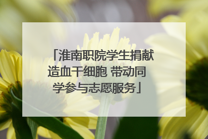 淮南职院学生捐献造血干细胞 带动同学参与志愿服务