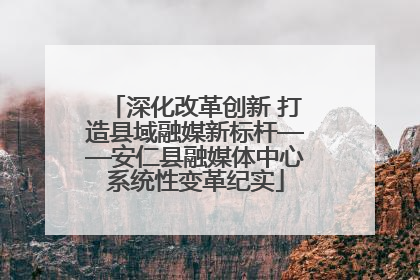 深化改革创新 打造县域融媒新标杆——安仁县融媒体中心系统性变革纪实