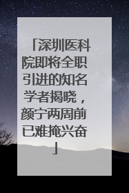 深圳医科院即将全职引进的知名学者揭晓，颜宁两周前已难掩兴奋