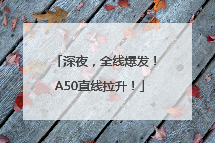深夜，全线爆发！A50直线拉升！