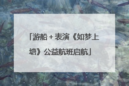 游船＋表演《如梦上塘》公益航班启航