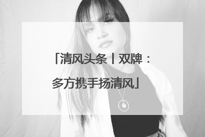 清风头条丨双牌：多方携手扬清风