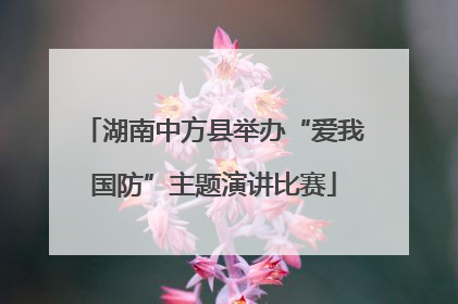 湖南中方县举办“爱我国防”主题演讲比赛