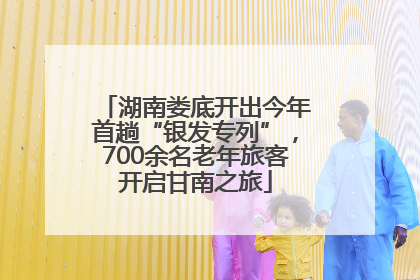 湖南娄底开出今年首趟“银发专列”，700余名老年旅客开启甘南之旅