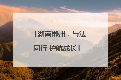 湖南郴州：与法同行 护航成长