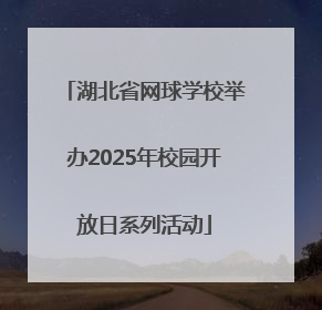 湖北省网球学校举办2025年校园开放日系列活动