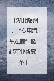 湖北随州：“专用汽车走廊”掀起产业新变革