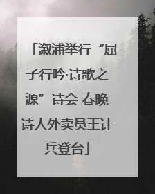 溆浦举行“屈子行吟·诗歌之源”诗会 春晚诗人外卖员王计兵登台