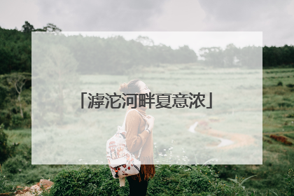 滹沱河畔夏意浓