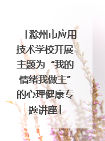 滁州市应用技术学校开展主题为“我的情绪我做主”的心理健康专题讲座