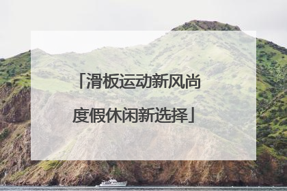 滑板运动新风尚 度假休闲新选择
