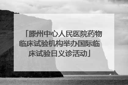 滕州中心人民医院药物临床试验机构举办国际临床试验日义诊活动
