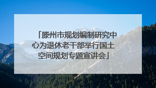 滕州市规划编制研究中心为退休老干部举行国土空间规划专题宣讲会