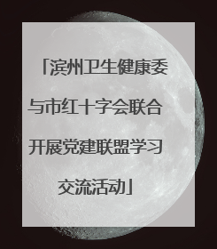 滨州卫生健康委与市红十字会联合开展党建联盟学习交流活动