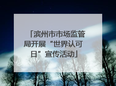 滨州市市场监管局开展“世界认可日”宣传活动