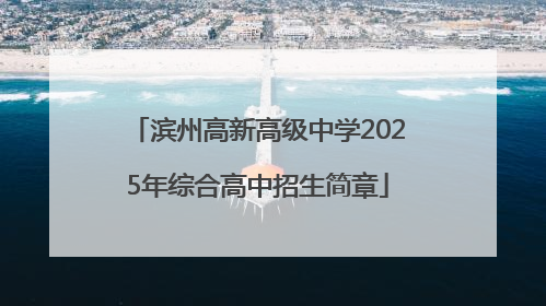 滨州高新高级中学2025年综合高中招生简章