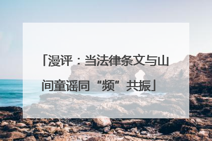 漫评：当法律条文与山间童谣同“频”共振
