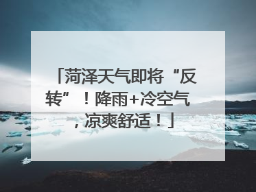 菏泽天气即将“反转”！降雨+冷空气，凉爽舒适！