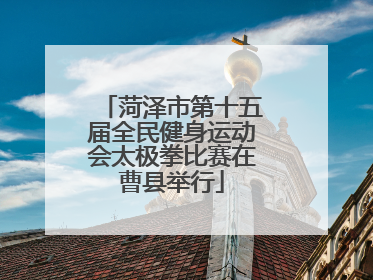 菏泽市第十五届全民健身运动会太极拳比赛在曹县举行