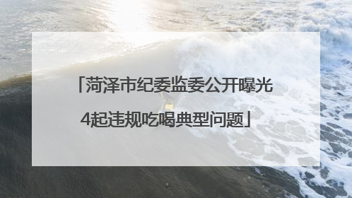 菏泽市纪委监委公开曝光4起违规吃喝典型问题