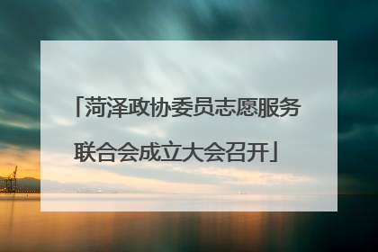菏泽政协委员志愿服务联合会成立大会召开