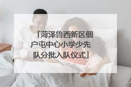 菏泽鲁西新区佃户屯中心小学少先队分批入队仪式