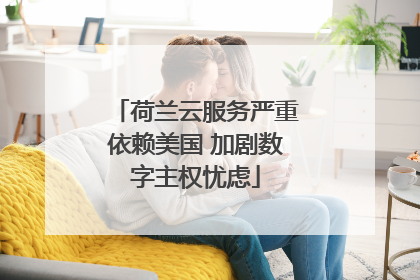 荷兰云服务严重依赖美国 加剧数字主权忧虑